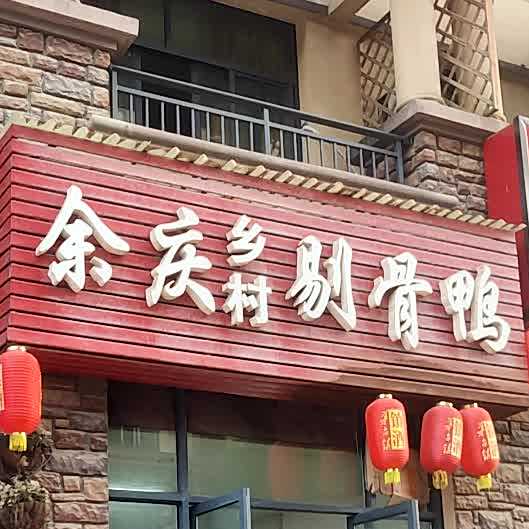 余广乡村剔骨鸭(东都凯莱国际西)