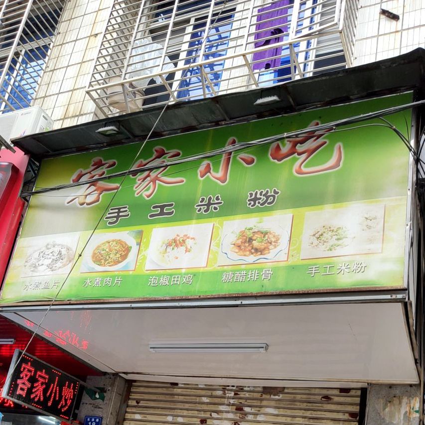 客家小吃(东泽路店)