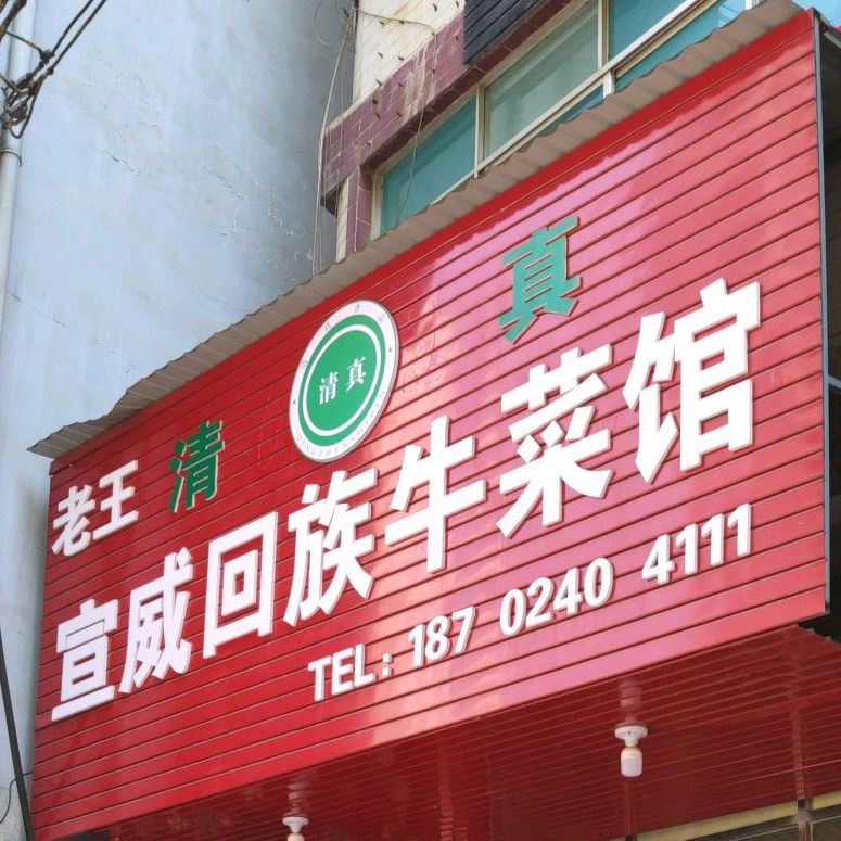 老王清真宣威回族牛菜馆(兴华西路店)
