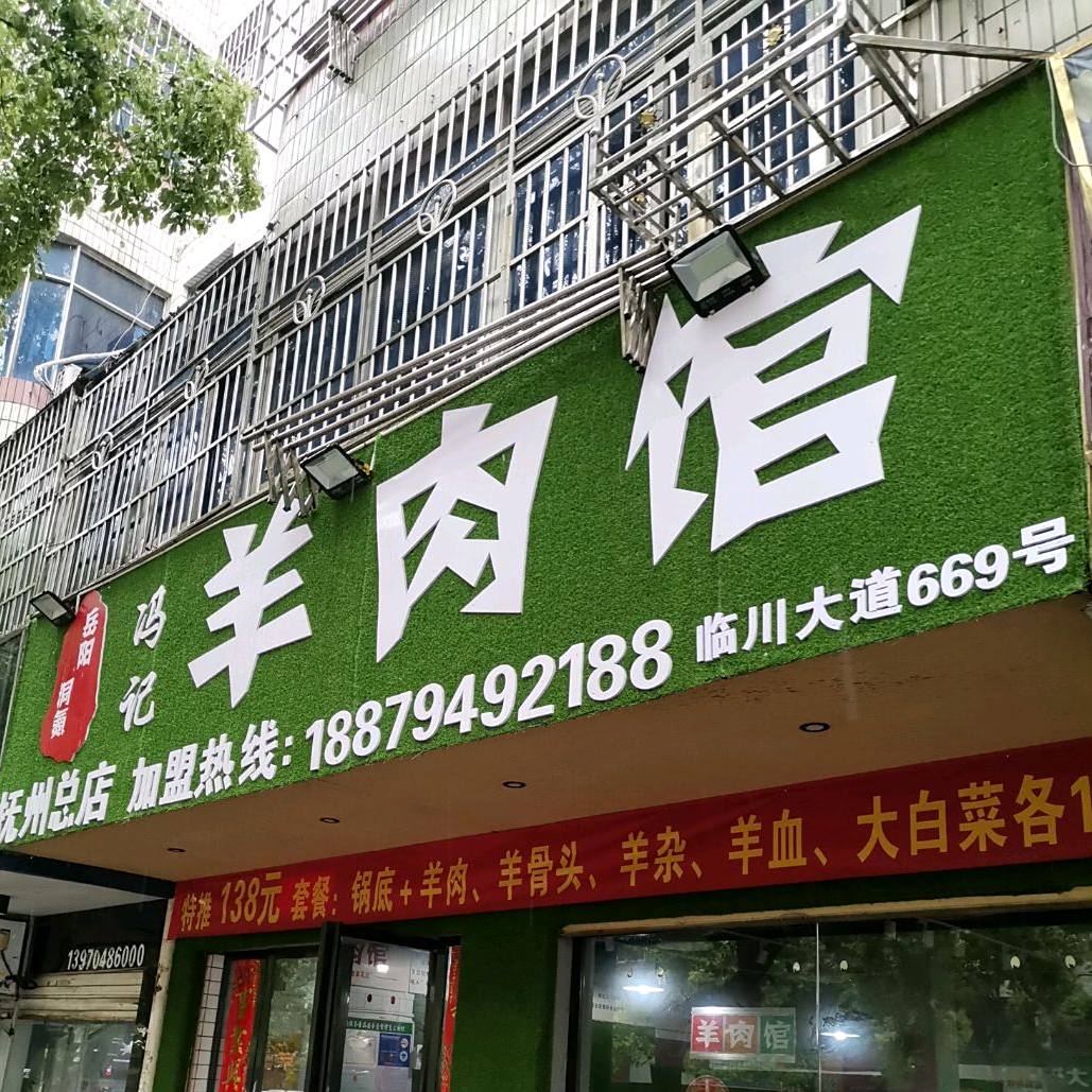 洞氮冯记羊肉管(临川大道店)