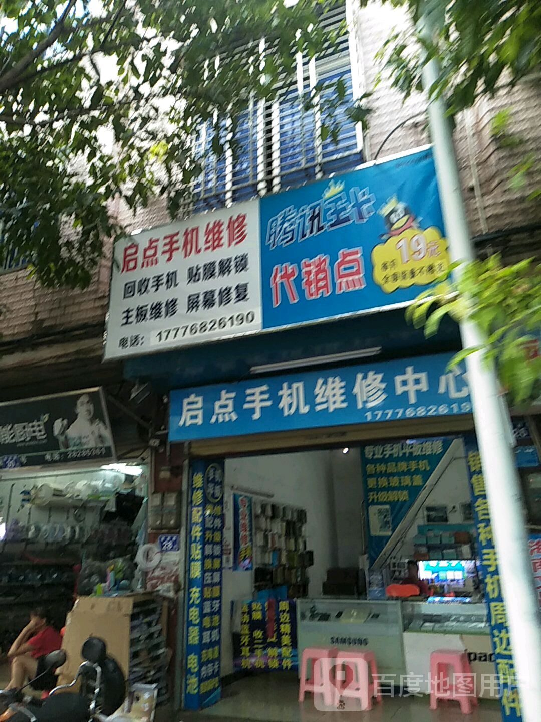 启点手机维修中心