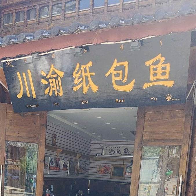 川渝噶纸包鱼(积善巷店)