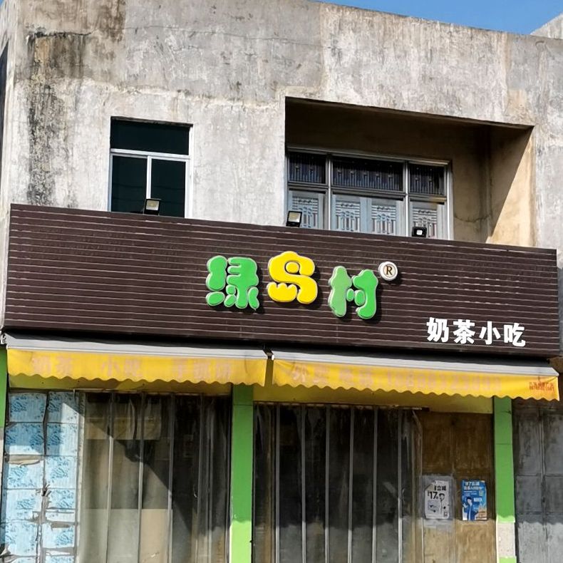 绿岛村奶茶小吃