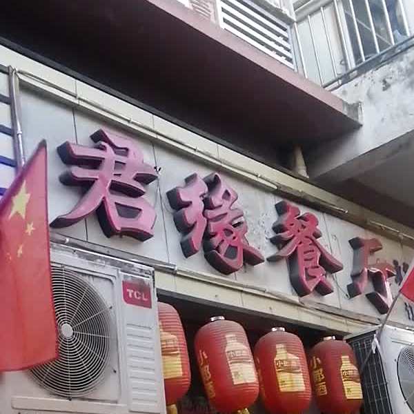 君园餐厅