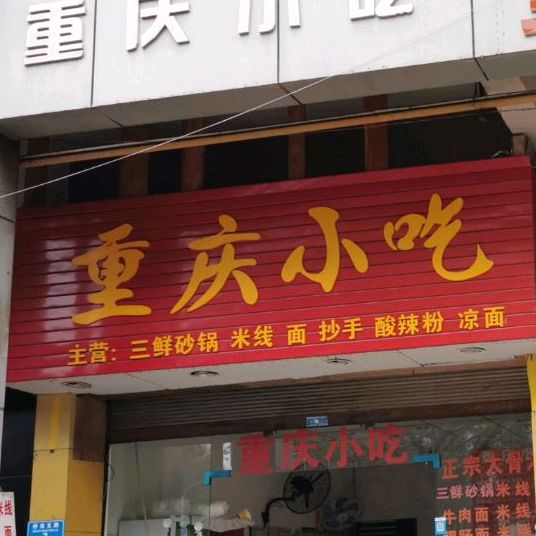 重庆小吃(晨旭·金竹商业广场店)