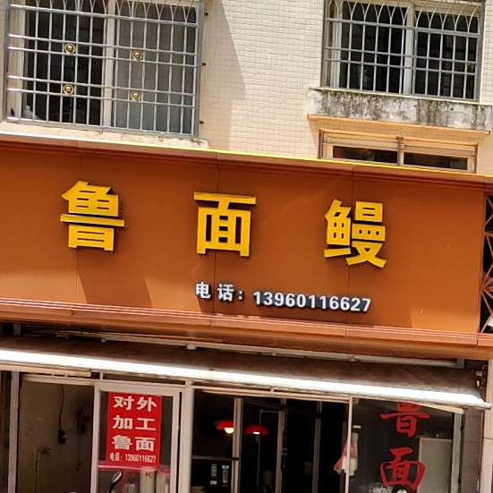 鲁面鳗鱼(博爱西道店)