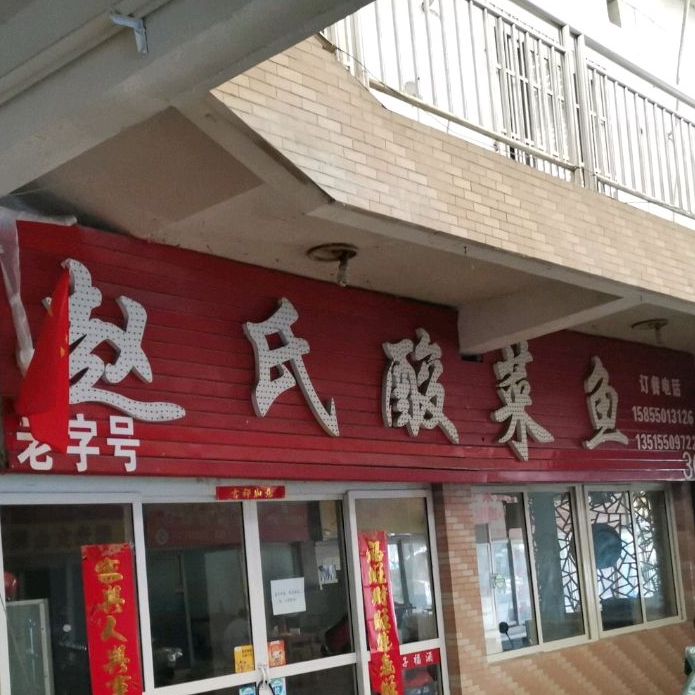 赵氏酸菜鱼(紫薇人家店)