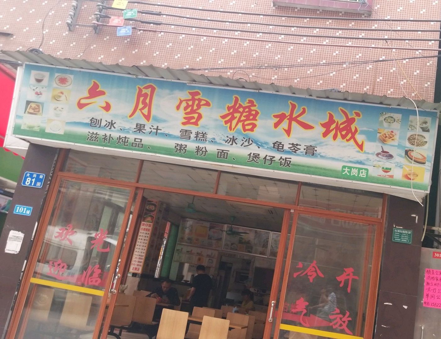 六月雪糖水城(大冈店)