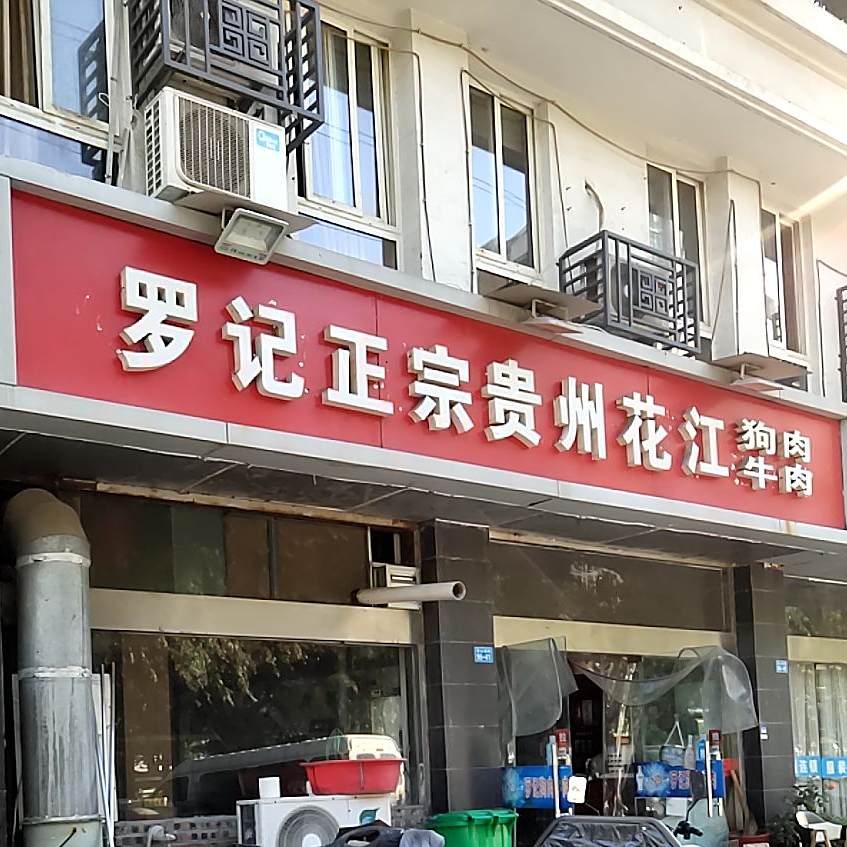 罗记正宗贵州花江狗肉牛肉