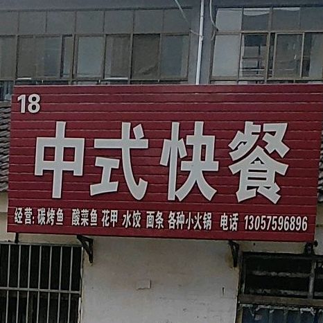 中式快餐(东海店)