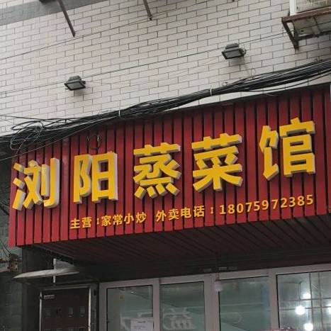 浏阳蒸菜(致富北路店)