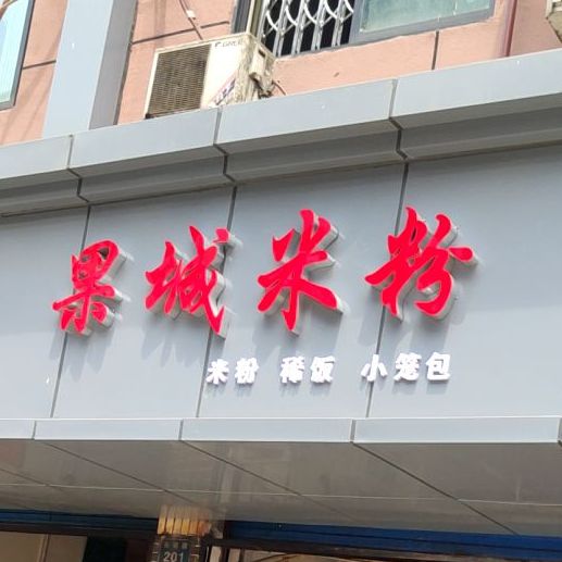 苹果城米粉(白塔路店)