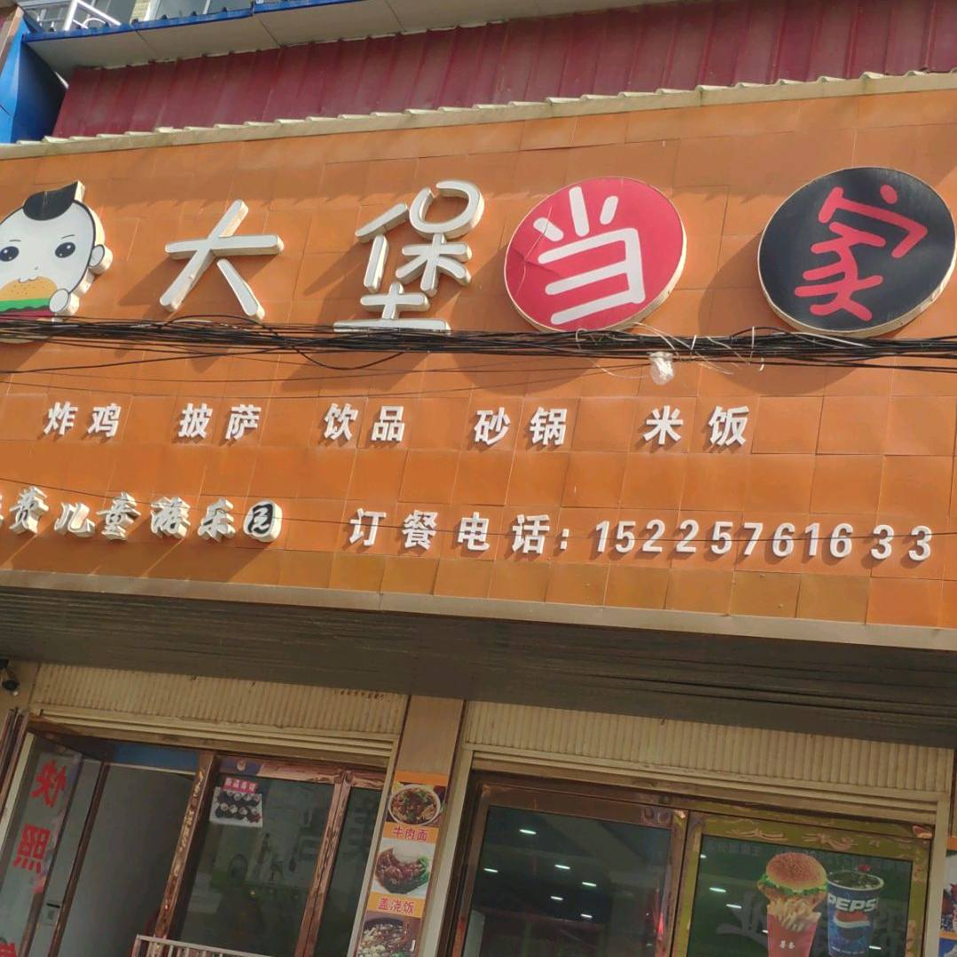 大宝当家炸鸡汉堡