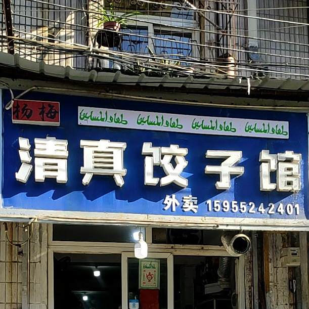杨梅清真饺子馆(工农路店)