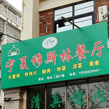 宁夏穆斯林餐厅(端头新村店)