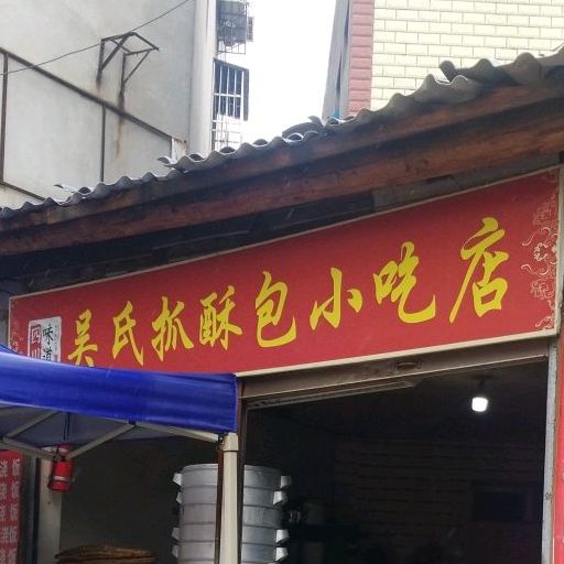 吴氏抓酥包小迟店