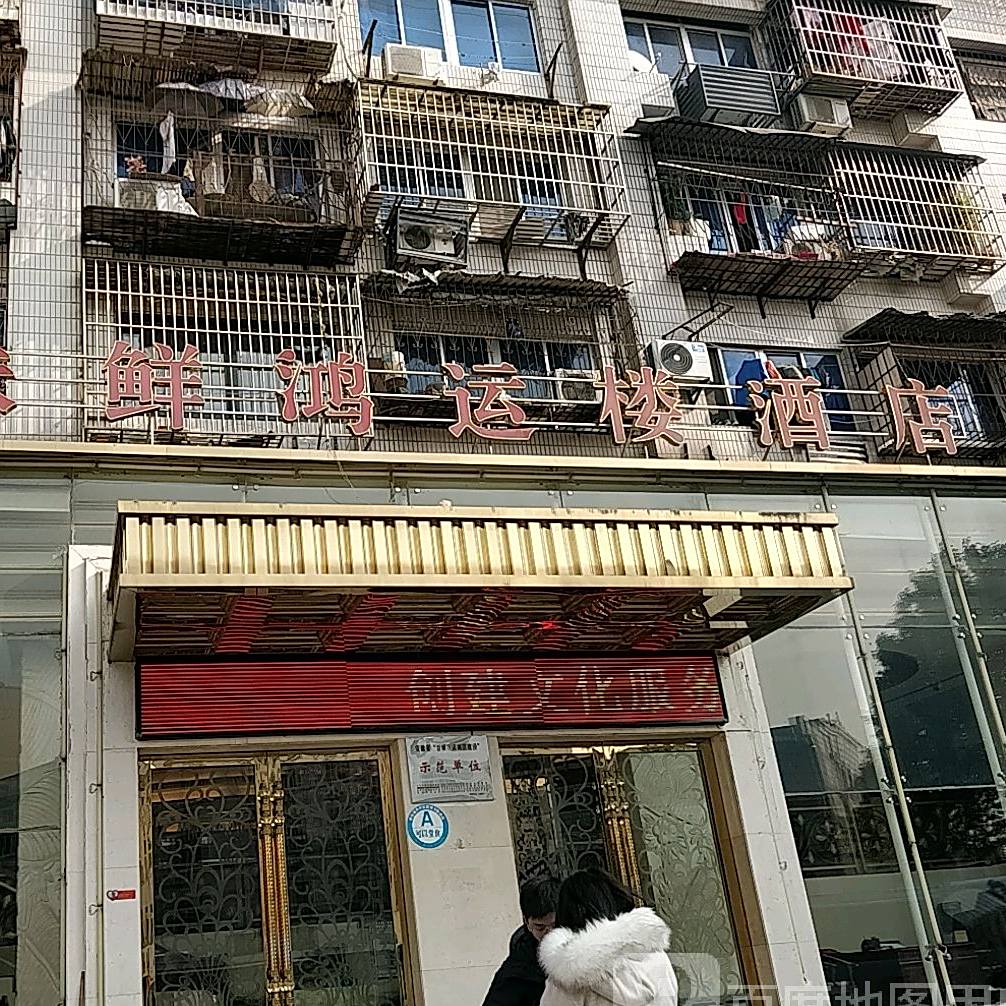 小味鲜鸿运楼酒店