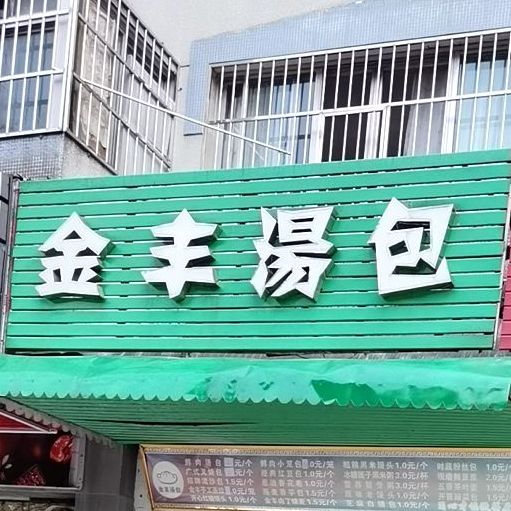 金丰汤包