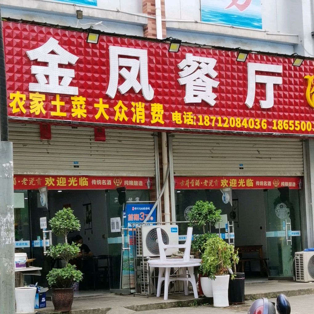 金凤餐厅(纬四路店)
