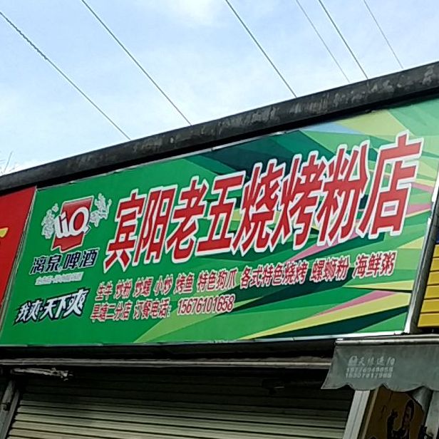 宾阳老五烧烤店