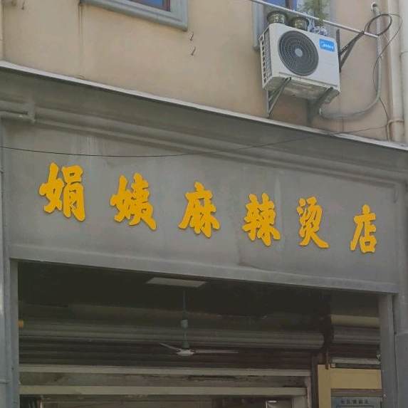 娟姨老麻辣烫