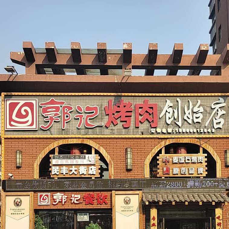 郭记烤肉创始店民丰大街店