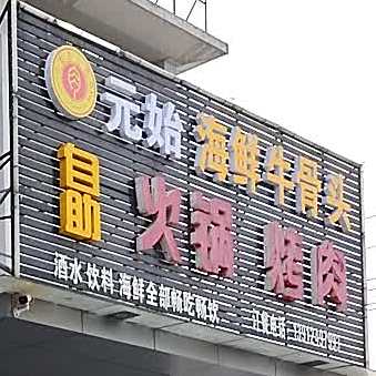 无限量自助小锅烧烤