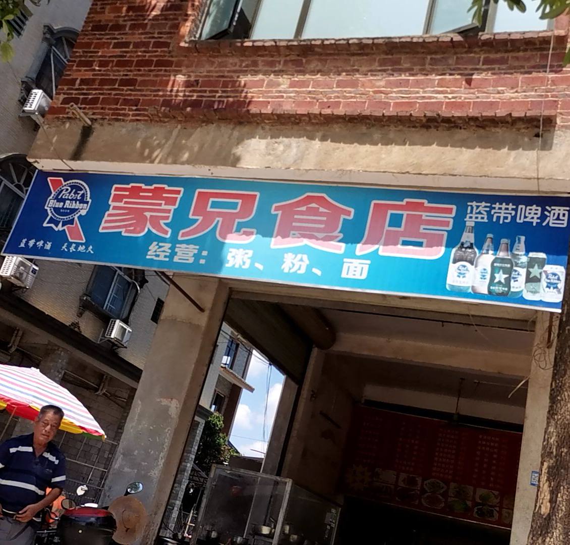 蒙兄食店