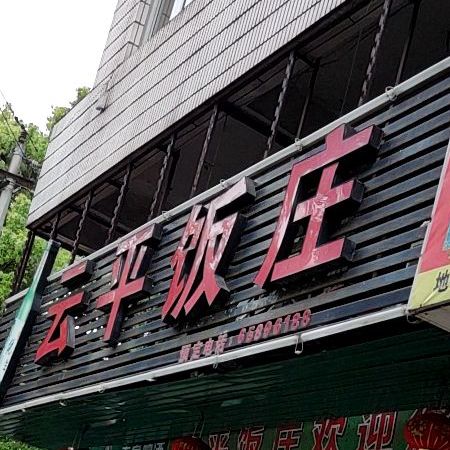 云平饭店(瑞湖路店)
