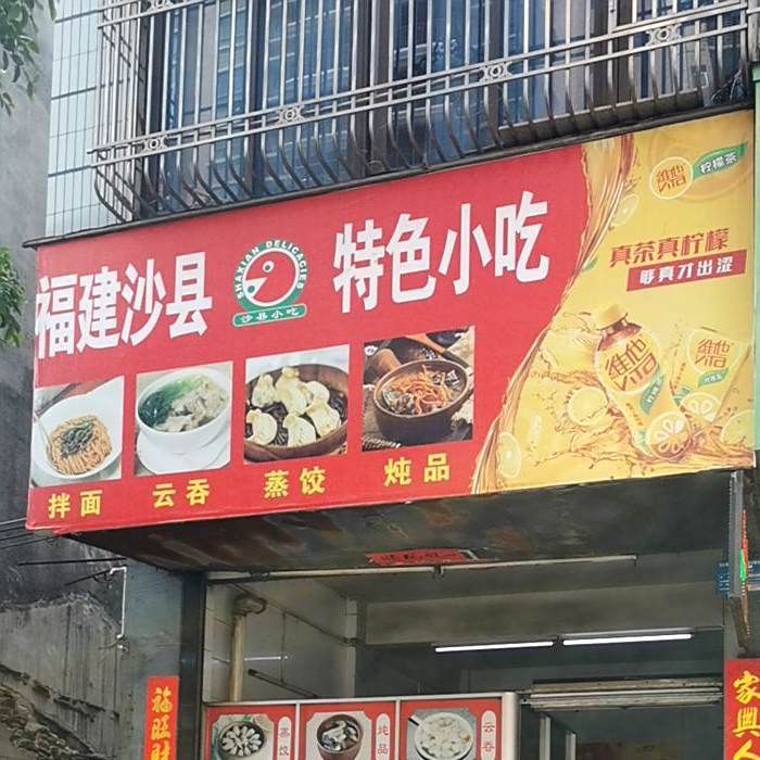 福建沙县特色小吃(新厝村八巷)