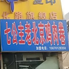 老北京七公主高氏卷饼(综合高中店)