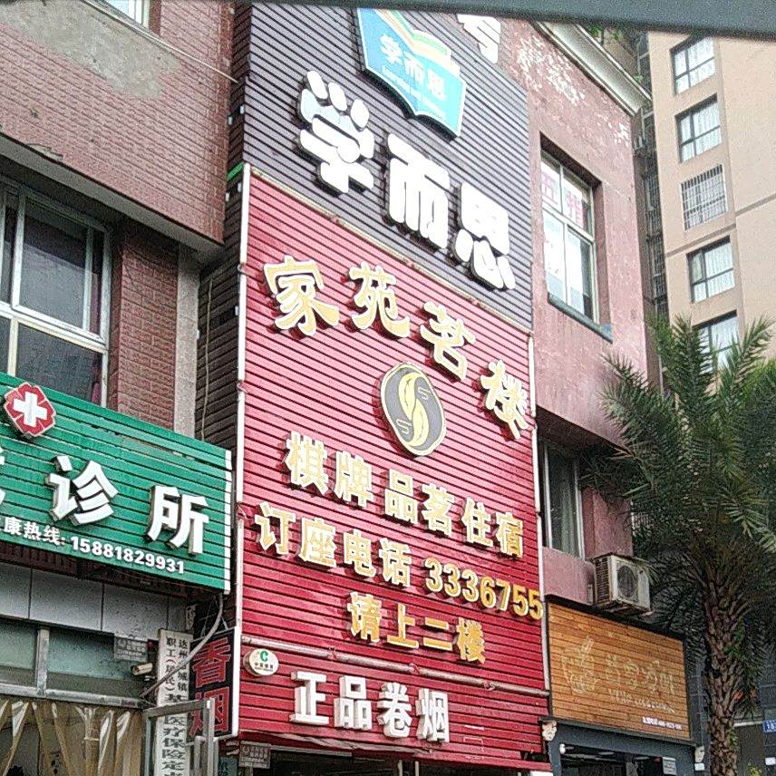 家苑茗楼(时尚家苑店)