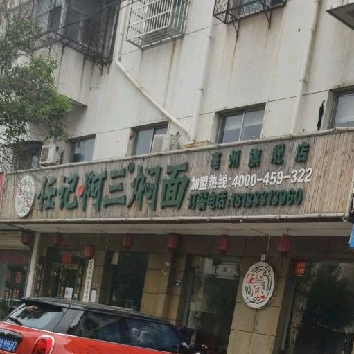 任记阿良焖面(亳州旗舰店)