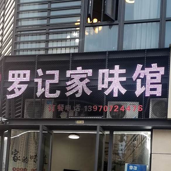 罗记家味馆