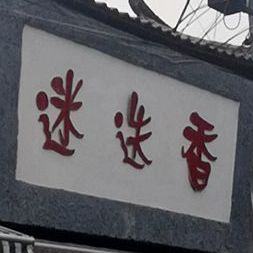 迷迭香