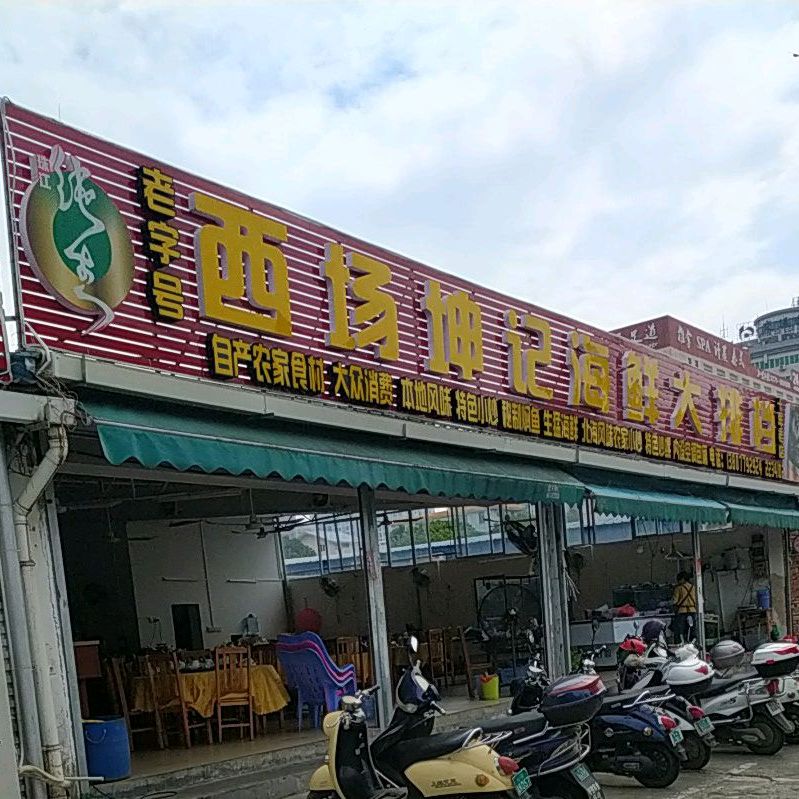 西场坤记海鲜大排档