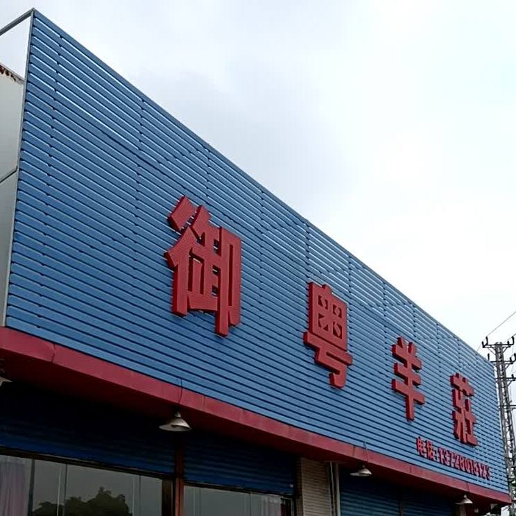 御粤羊庄(九洲基店)