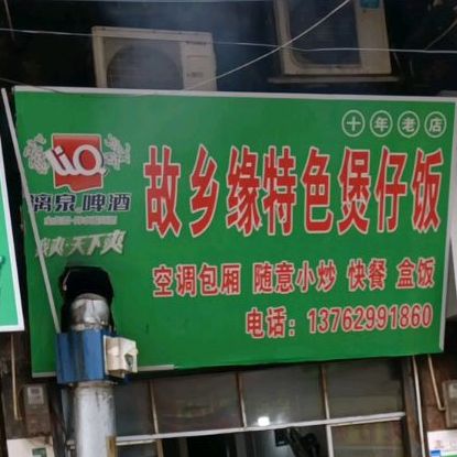 故乡缘色农业煲仔饭