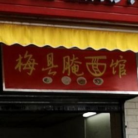梅县腌面馆(演达大道店)