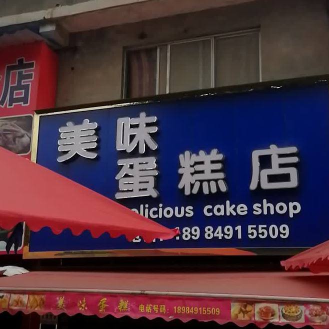 美味搜蛋糕店