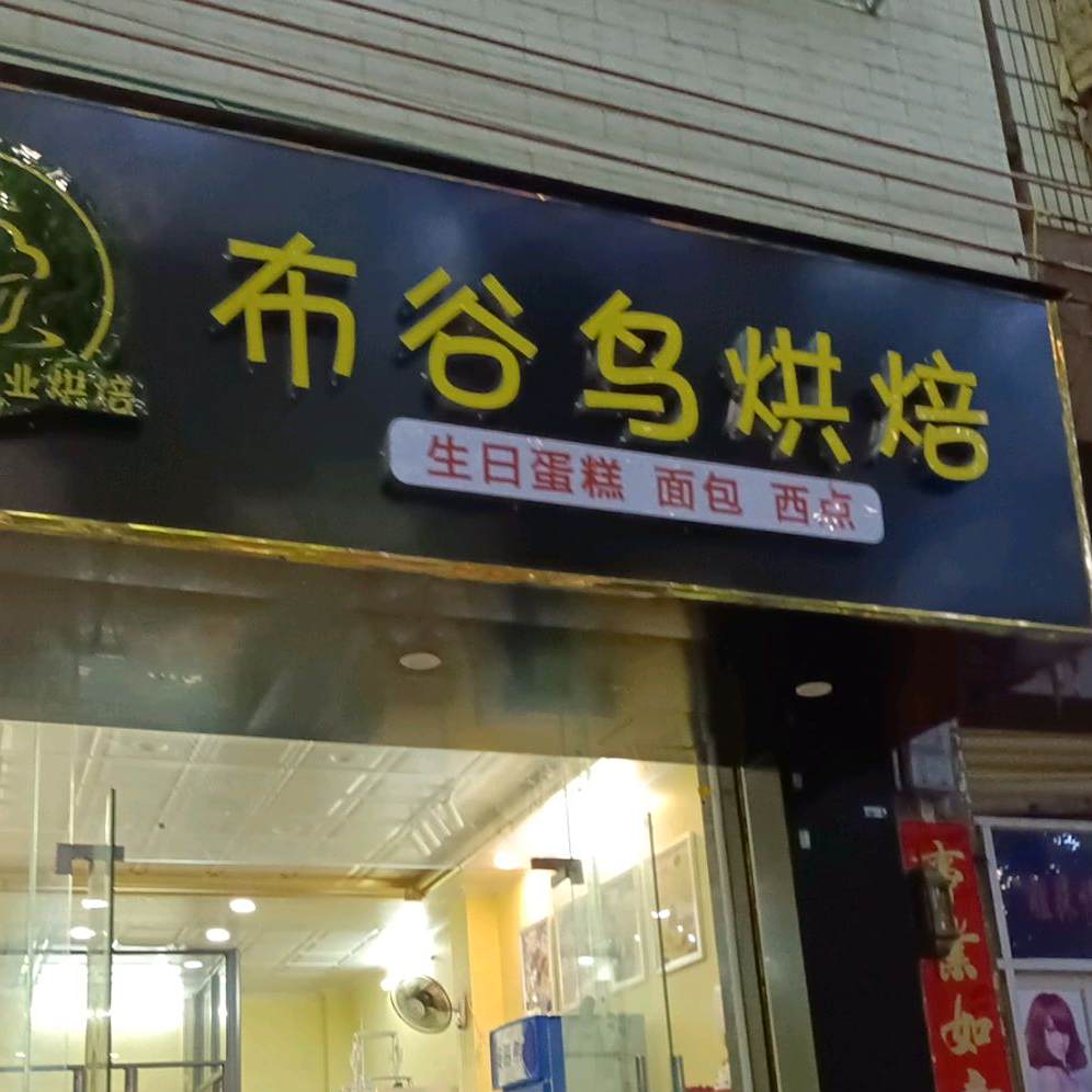 布谷鸟烘焙