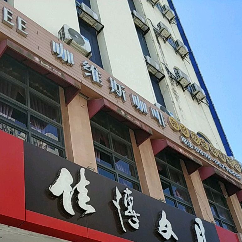 咖维斯咖啡·棋牌(龙华路店)