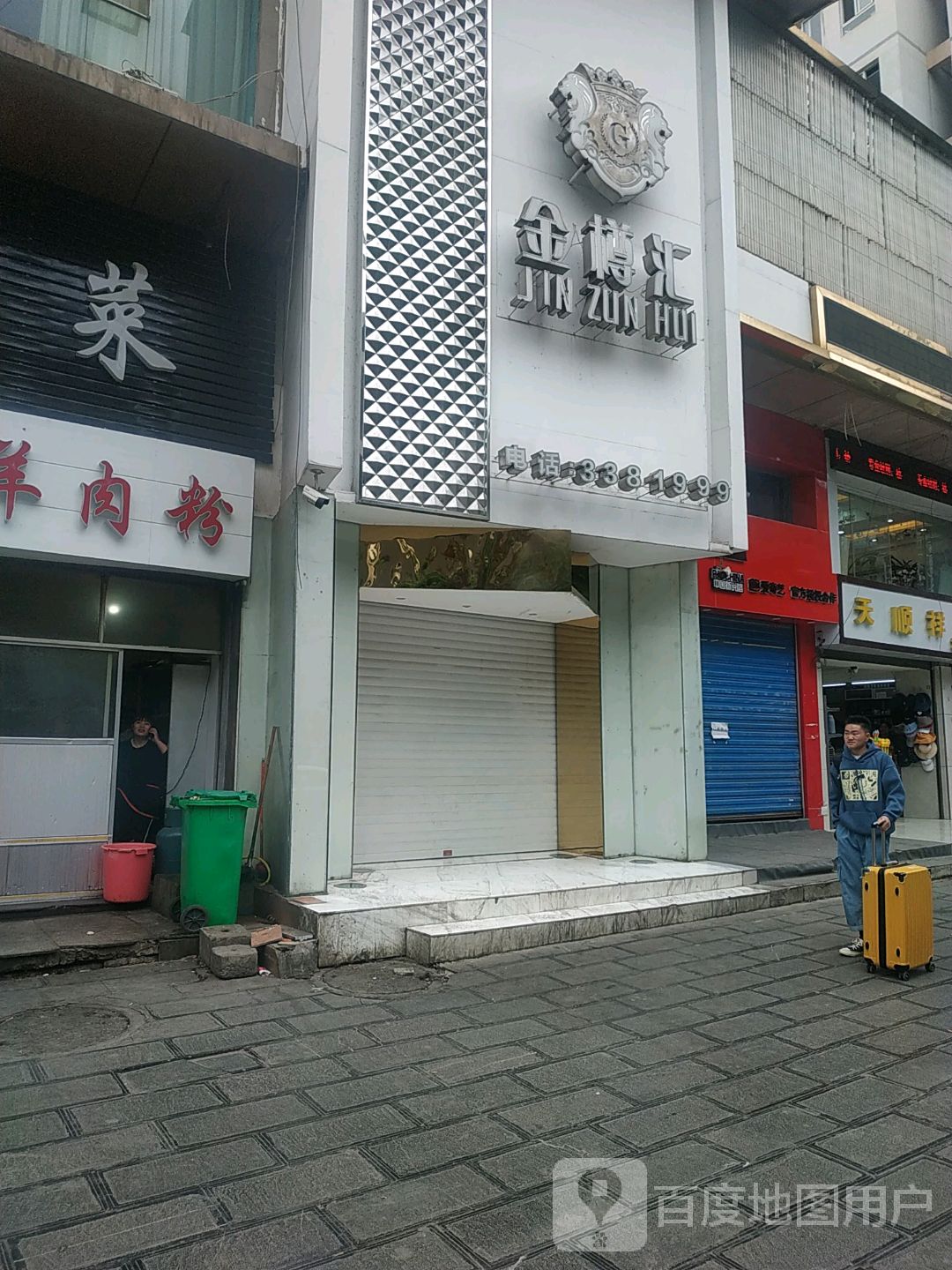 金撙汇
