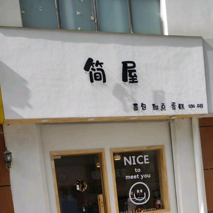 简屋ㄏ烘生活馆(翰林新居店)