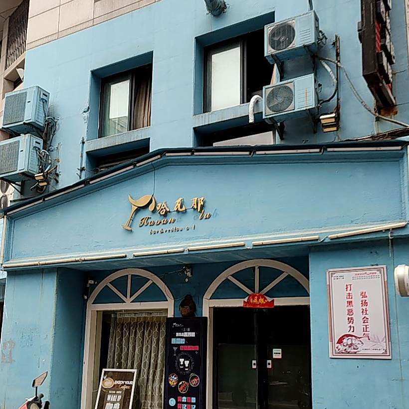 哈瓦那(解放西路店)
