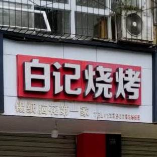 白计烧烤(古城南路店)