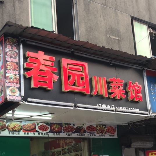 春园湘菜馆