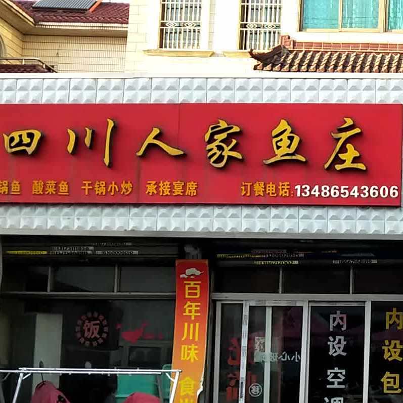 四川人家鱼庄(钱清店)