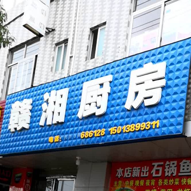赣湘聚房