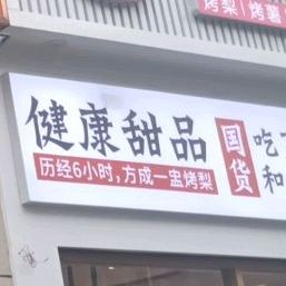 健康甜记